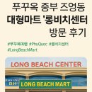 중부 검역본부 앞 | 푸꾸옥 중부 즈엉동 대형마트 롱비치마트 방문 후기