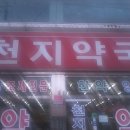 천지약국 이미지