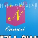 온누리재활재가노인복지센터 이미지