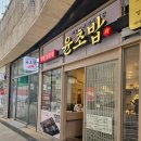 윤초밥 앞 이미지