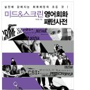 미드&스크린 영어회화 이미지