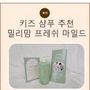 프레시준 | 밀리맘 프레시 마일드 샴푸 후기｜6세 남아도 눈 따가움 없이 사용하는 키즈 샴푸 추천