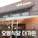 더(The)오뎅 | 의정부 부대찌개 오뎅식당 더가든The Garden 방문후기