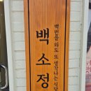 백소정 경희대점 | 백소정 경희대점 백번을 와도 또 생각나는 동대문구 맛집