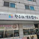 약초밥상