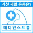 과천 메디인스트롱 오후파트/프리랜서 재활 트레이너 구인 이미지