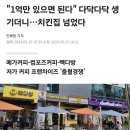 가산 디지털단지가 카페 전쟁터인 이유 이미지