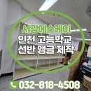 고등학교 선반 앵글 제작 및 설치