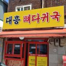 대흥 뼈다귀국 네이버블로그