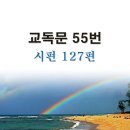 새교독문PPT-55번-시편 127편 이미지