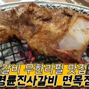 명륜진사갈비(면목점) 이미지