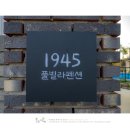 1945풀빌라펜션