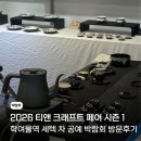 태산도예 | 2026 티앤 크래프트 페어 시즌1 방문 후기(세텍 물품보관함 주차정보 꿀팁)