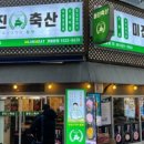 행운축산 이미지