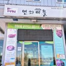 연화1마을회관 | [정동진 맛집_연화마을 꼬막비빔밥 솔직후기]