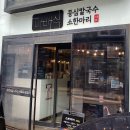 복조리샤브샤브