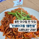 인생아구찜 1동탄점
