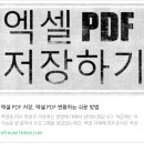 엑셀 pdf 변환, 엑셀 pdf 저장 쉽게 하는 방법 이미지