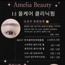 아멜리아뷰티 이미지
