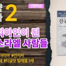 사마리아인(Samaritan)이 된 북이스라엘 사람들 - 신구약 중간사 2 조병호 통박사 이미지