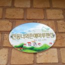 진동너와촌해마루펜션 이미지