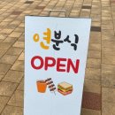 연분식 네이버블로그