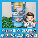 코코아 | 다이소 코스트코 핫초코 스위스미스 마시멜로 핫코코아 후기 칼로리