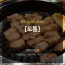 도톰 | 군자구워주는고기 먹기만 하면 되는 곳, 웨이팅 있는 도톰 후기