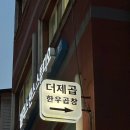 신당5동 | 신당동 곱창 맛집 더제곱 다녀온 후기 깔끔한 매장과 다양한 사이드메뉴