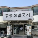 할매국시집 - 용인시 기흥구 동백죽전대로 444 | [대구/중동] '봉평메밀국시' 수성구 메밀국수 맛집? 배터지게 먹은 후기