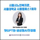 시흥시노인복지관 | 챗GPT강사 오경희, 시흥시노인복지관_서울대학교 시흥캠퍼스 1회차&#39;챗GPT와 생성형 AI 첫걸음&#39;출강 후기