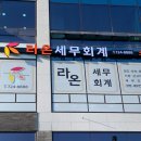 라온세무회계 - 영등포구 양평로 157 | 라온세무회계
