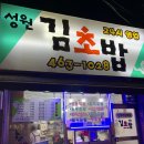 성원김초밥