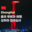 중국 무비자 여행 상하이 여행 정보 입국신고서 작성방법과 후기