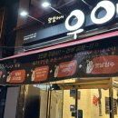 우야지막창(오천문덕점) 이미지