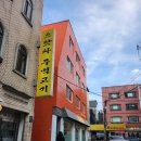 스피드메이트 양재점 | [양재동맛집] 신선한 돼지고기 식당, 으랏차 주먹고기