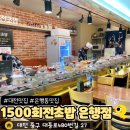 1500 | 대전 맛집 은행동 1500원 회전초밥 연어 맛집 솔직후기