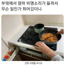 엄마가 부엌에서 갑자기 비명 질러 뛰어가보니... 이미지