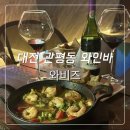 와비즈 | [대전 관평동 와인바] ‘와비즈’ 관평동 데이트 코스 추천, 분위기 좋은 와인바