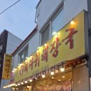 박가네왕뼈다귀해장국 이미지