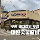 대원숯불갈비 | 포항 돼지갈비 맛집, 어른들의 찐맛집 대원숯불갈비