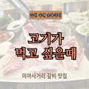 송원수제숯불갈비 | 미아사거리역 맛집 송원수제숯불갈비 후기