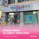 백세온누리약국 이미지