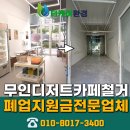 쉼터무인카페 - 서구 | 대구상가철거 업체 비용 무인 디저트 카페 폐업 지원 후기
