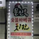 문진옥숯불치킨 이미지