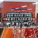 [영등포 코스트코 고척점] 비회원 후기 | 회원카드 없이 술·고기 야무지게 털어온 가성비 장보기 (당근...