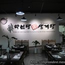 약선당명품삼계탕직영2호점