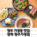 씨유 청주가경행복점 | 데이트하기 좋은 분위기 1등 청주가경동맛집 정희 청주가경점