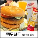 맥도날드 신메뉴 한국의맛 진도대파 크림 크로켓버거 인절미 감튀