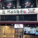 제주삼육돈본오점 | [안산 고기 맛집] '제주삼육돈' 저만 믿고 가세요. 존맛탱입니다. (오름세트 먹고 반한 후기)